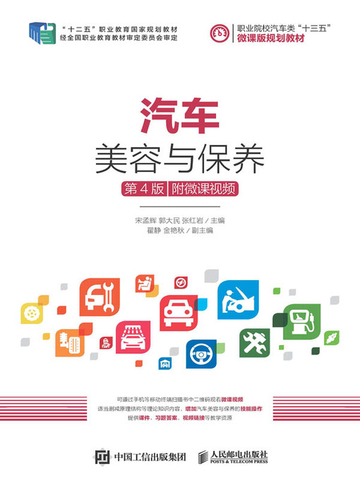 Cover image for 汽车美容与保养 (附微课视频)